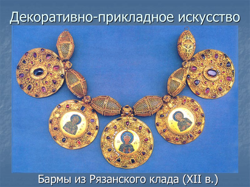 Бармы из Рязанского клада (XII в.) Декоративно-прикладное искусство